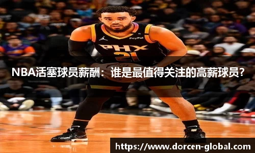 NBA活塞球员薪酬：谁是最值得关注的高薪球员？