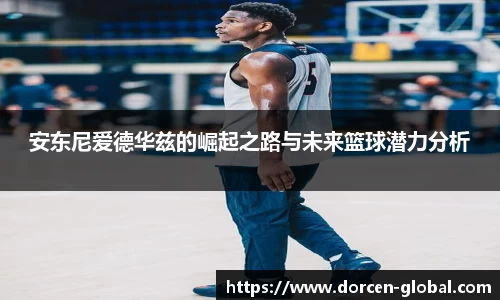 安东尼爱德华兹的崛起之路与未来篮球潜力分析