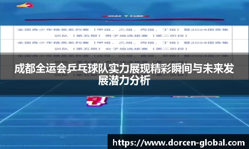 成都全运会乒乓球队实力展现精彩瞬间与未来发展潜力分析