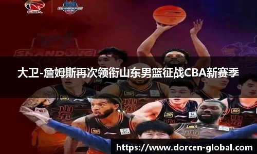 大卫-詹姆斯再次领衔山东男篮征战CBA新赛季
