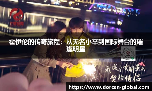 霍伊伦的传奇旅程：从无名小卒到国际舞台的璀璨明星