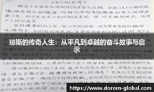 琼斯的传奇人生：从平凡到卓越的奋斗故事与启示