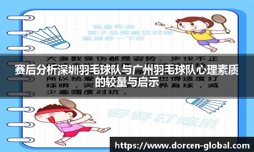 赛后分析深圳羽毛球队与广州羽毛球队心理素质的较量与启示