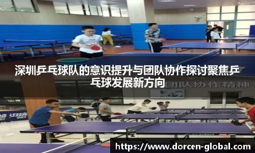 深圳乒乓球队的意识提升与团队协作探讨聚焦乒乓球发展新方向