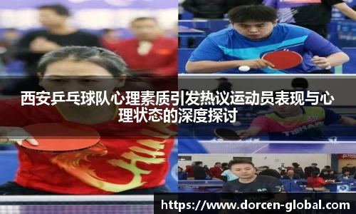 西安乒乓球队心理素质引发热议运动员表现与心理状态的深度探讨