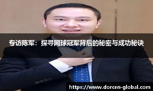 专访陈军：探寻网球冠军背后的秘密与成功秘诀