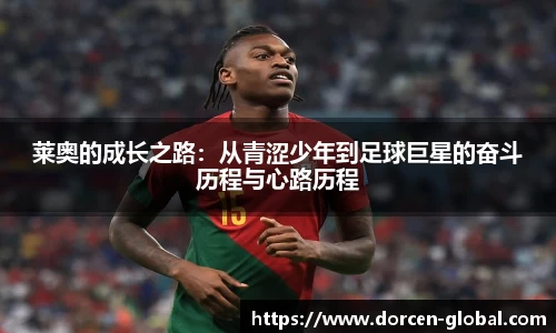 莱奥的成长之路：从青涩少年到足球巨星的奋斗历程与心路历程