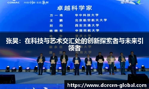 张昊：在科技与艺术交汇处的创新探索者与未来引领者