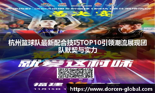 杭州篮球队最新配合技巧TOP10引领潮流展现团队默契与实力