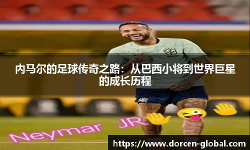 内马尔的足球传奇之路：从巴西小将到世界巨星的成长历程