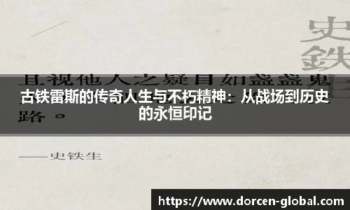 古铁雷斯的传奇人生与不朽精神：从战场到历史的永恒印记
