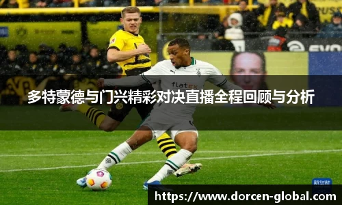 多特蒙德与门兴精彩对决直播全程回顾与分析