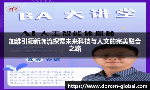 加维引领新潮流探索未来科技与人文的完美融合之路