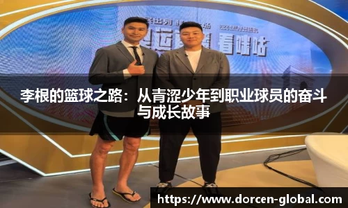 李根的篮球之路：从青涩少年到职业球员的奋斗与成长故事
