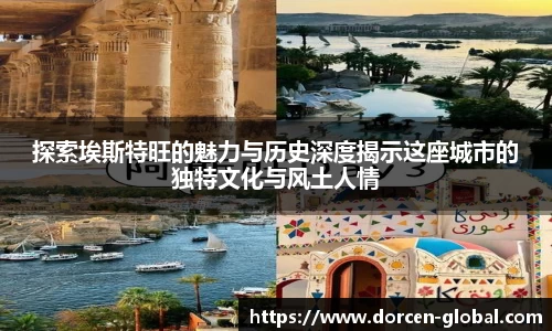 探索埃斯特旺的魅力与历史深度揭示这座城市的独特文化与风土人情