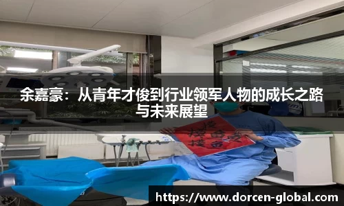 余嘉豪：从青年才俊到行业领军人物的成长之路与未来展望