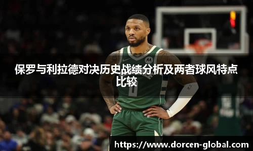 保罗与利拉德对决历史战绩分析及两者球风特点比较