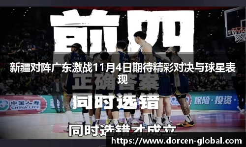 新疆对阵广东激战11月4日期待精彩对决与球星表现
