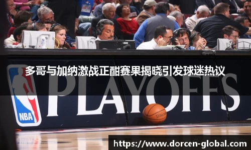 多哥与加纳激战正酣赛果揭晓引发球迷热议