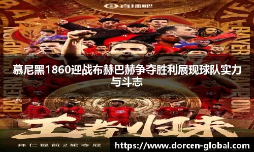 慕尼黑1860迎战布赫巴赫争夺胜利展现球队实力与斗志