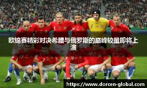 欧锦赛精彩对决希腊与俄罗斯的巅峰较量即将上演