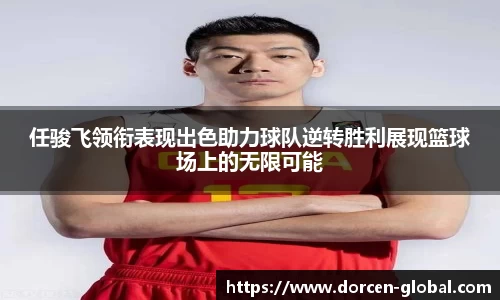 任骏飞领衔表现出色助力球队逆转胜利展现篮球场上的无限可能