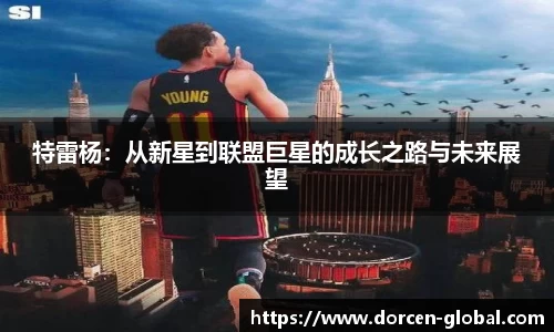 特雷杨：从新星到联盟巨星的成长之路与未来展望
