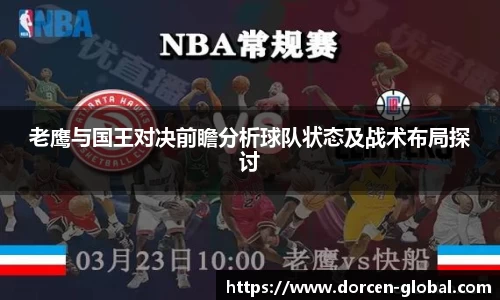 老鹰与国王对决前瞻分析球队状态及战术布局探讨