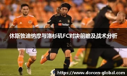 休斯敦迪纳摩与洛杉矶FC对决前瞻及战术分析