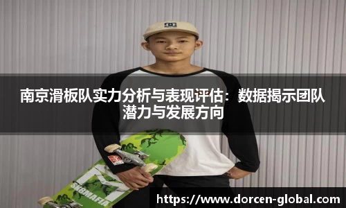 南京滑板队实力分析与表现评估：数据揭示团队潜力与发展方向