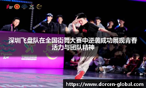 深圳飞盘队在全国街舞大赛中逆袭成功展现青春活力与团队精神