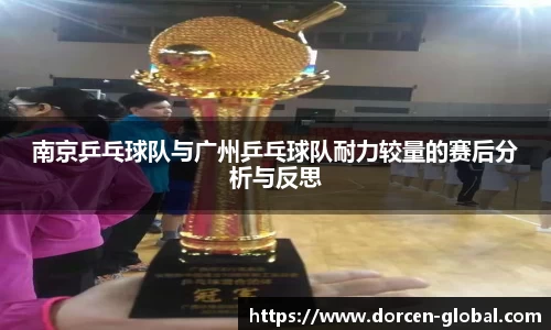 南京乒乓球队与广州乒乓球队耐力较量的赛后分析与反思