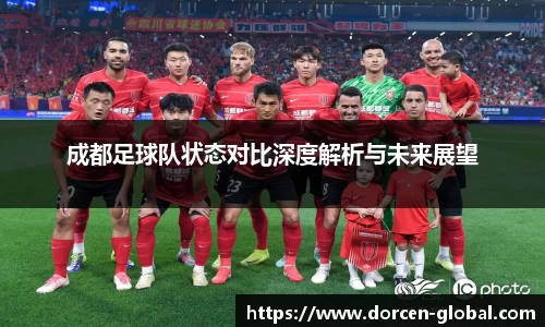 成都足球队状态对比深度解析与未来展望