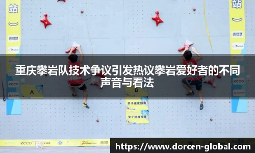 重庆攀岩队技术争议引发热议攀岩爱好者的不同声音与看法