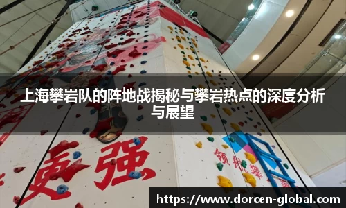 上海攀岩队的阵地战揭秘与攀岩热点的深度分析与展望