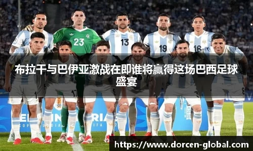 布拉干与巴伊亚激战在即谁将赢得这场巴西足球盛宴