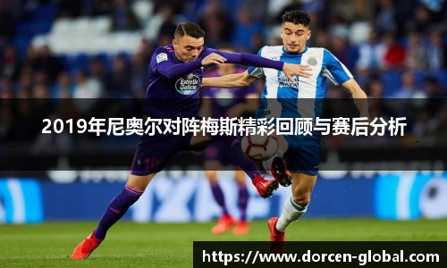 2019年尼奥尔对阵梅斯精彩回顾与赛后分析