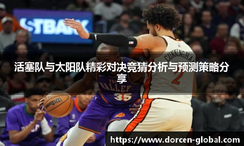 活塞队与太阳队精彩对决竞猜分析与预测策略分享