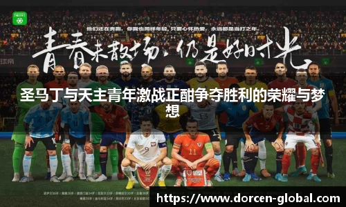 圣马丁与天主青年激战正酣争夺胜利的荣耀与梦想