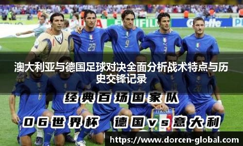 澳大利亚与德国足球对决全面分析战术特点与历史交锋记录