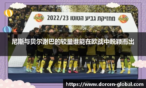 尼斯与贝尔谢巴的较量谁能在欧战中脱颖而出