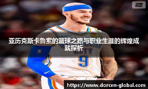 亚历克斯卡鲁索的篮球之路与职业生涯的辉煌成就探析